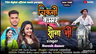 चिकनी कमर सोना नी! singer suresh damor new timli song 2025 thavu bhill gattu ninama