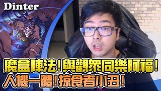 【DinTer】阿福薩科Shaco魔盒陣法！與觀眾虐菜同樂？掠食者小丑人機一體！對面超氣！