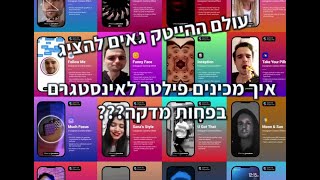 איך מכינים פילטר לאינסטגרם בפחות מדקה???