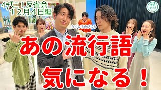 【イチモニ！反省会】あの流行語　気になる！～２０２１年に流行った言葉を振り返ります～イチモニ！土曜日流行語大賞は「のびしろ」！？