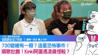 《囝囝女女730》730變總有一瓣？造星恐怖事件！唱歌壯膽！Kinki阿蛋遇凌晨怪𨋢？