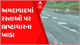 Ahmedabad: ઠેર ઠેર રસ્તાઓ પર પડ્યા ભ્રષ્ટાચારના ખાડા, પ્રિ-મોન્સૂન કામગીરી માત્ર કાગળ પર