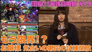 【ブレフロ公式】クエストをやり込むお嬢様、第四の試練を解放できるのか！？ / Her Next Challennge is 4th Trial !?【目指せ！最強召喚師】#19