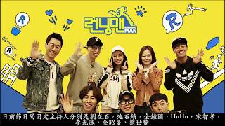 銘傳大學（廣電一甲） 講解 Running Man