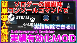 【スターフィールド】簡単導入解説！コンソールコマンド使用で実績解除可能　Achievement Enabler　MOD紹介　NEXUSMODS【starfield】STEAM　XBOXGAMEPASS