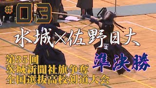 #03【準決勝】水城×佐野日大【H30第35回茨城新聞社旗争奪全国選抜高校剣道大会】1渡邊×清水・2海老沢×原田・3平山×志良堂・4梅津×原田・5赤塚×大平