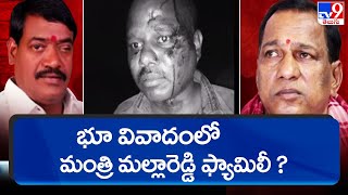 భూ వివాదంలో మంత్రి మల్లారెడ్డి ఫ్యామిలీ ? | Hyderabad - TV9