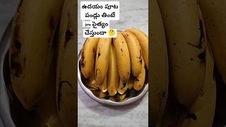 #ఉదయం పూట పండ్లు తింటే పైత్యం చేస్తుందా#healthytips#youtubeshorts#viralvideo#