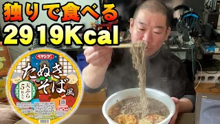 独りで食べる2919kcal【ペヤングたぬきそば風】