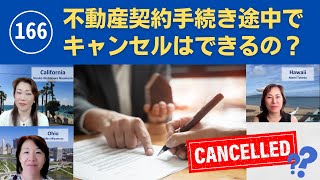 166 不動産契約手続き途中でキャンセルはできるの？〜動画『日本語でUSA.』 アメリカ不動産を読み解きます