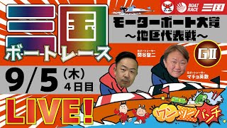 ボートレース三国 　GⅡモーターボート大賞〜地区代表戦〜　4日目　9月5日(木)　【ボートレースライブ】