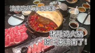 捞王来济南了！猪肚鸡火锅天花板！狂加六次 喝十碗汤！冬日降温必备！万象城好吃的店来了！