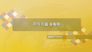 주의 이름 송축해 | 할렐루야 찬양대 | 23.09.03 | 장충교회0903 2023 02