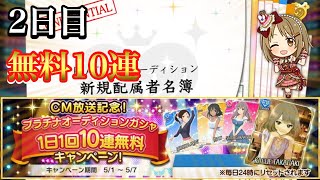 ‪【デレステ】シンデレラフェス 2日目‬ SSR来たけどやらかした（ガシャ実況）‬