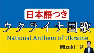 【反戦】ウクライナは滅びず（日本語訳つき）A Japanese  sings : National Anthem of Ukraine / Державний Гімн України ウクライナ国歌