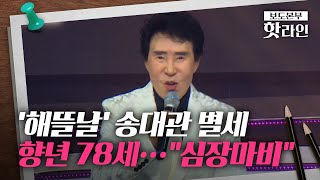 [핫라인] '해뜰날' 부른 트로트 가수 송대관 별세