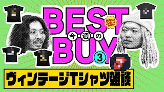 今週のベストバイ!! ブラバイ社長と店長ヒビキが選ぶgreatLAnd OSAKAで販売したナイスなヴィンテージTシャツ