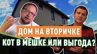 Дома на вторичке за 12 млн. Чем опасен БУ дом? Мнение Стройхлам