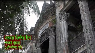 শতবর্ষ পুরনো ১৩টি জমিদার বাড়ি সাভারের বিরুলিয়া দ্বীপে  । Savar Biruliya zeminder House