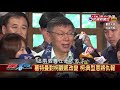 2018.10.18【政經看民視】