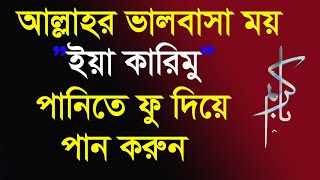 আল্লাহর ভালবাসামাখা নাম ইয়া কারিমু পড়ে পানিতে ফু দিয়ে পান করলে কি হয় জানেন?ya karimu namer amol