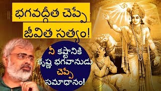 నీ కష్టానికి భగవానుడి భగవద్గీత చెప్పే సమాధానం ఇదే! | Akella Raghavendra | Bhagavad gita