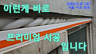 아파트 베란다 빗물누수 샷시 창틀 외부코킹 실리콘 방수 공사  2023.07.07 서울 마포 중동 #외부코킹 #창틀실리콘 #창틀누수