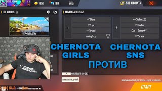 CHERNOTA GIRLS VS CHERNOTA SNS 🤯 / ЖЕСТКОЕ ПРОТИВОСТОЯНИЕ🔥