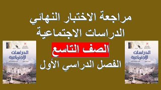 مراجعة الاختبار النهائي (1) / الدراسات الاجتماعية / الصف التاسع / الفصل الأول