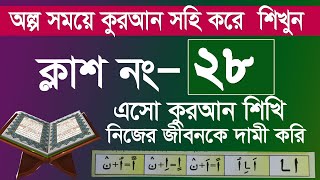 কুরআন শিক্ষার সহজ পদ্ধতি । কুরআন শিক্ষা ক্লাশ পর্ব ২৮। সহজ পদ্ধতিতে আরবি শিক্ষা