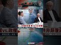 主權vs政權兩回事 曹：反共非顛覆國家｜ 曹興誠 矢板明夫 汪浩｜@華視三國演議 shorts