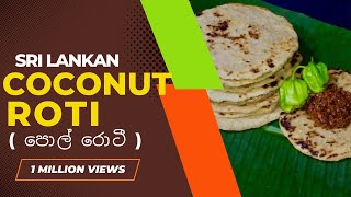 කටට රසට පොල් රොටී |Sri Lankan Village Style Coconut Roti | Pol Roti Recipe | Kochchi Village Food