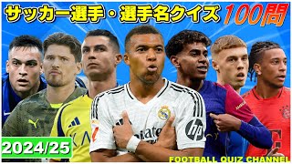 【サッカークイズ】制限時間3秒！！海外有名サッカー選手・選手名クイズ100問！！【2024/25】