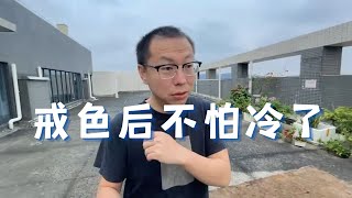 我戒色后的3个神奇变化，身体很好的请忽略