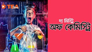 দ্য মিস্ট্রি অফ কেমিস্ট্রি The Mystery of Chemistry