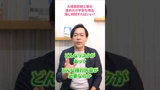 管理会社主導の大規模修繕工事が不安です！第三者の専門家に相談してもいい？#さくら事務所