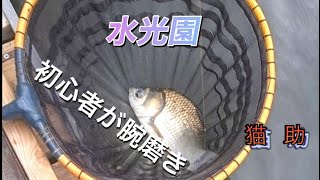 [へらぶな釣り ]水光園で腕磨き2