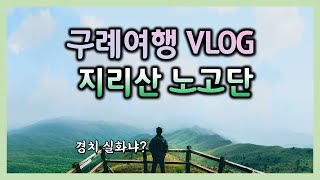 구례여행 VLOG [1] 대구→구례 지리산 노고단 등반기 (남원 명문제과 / 가야식당 / 지리산 노고단) 지리산 천왕봉 안가고 지리산 종주 못했고 지리산 반달곰 못봄 ㅠ