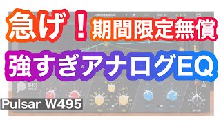 緊急無償配布！チート級ヴィンテージEQ「Pulsar W495 」活用術