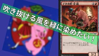 ブタに負ける屈辱を mtga bo1 スタンダード【MTG arena】【Magic The Gathering】