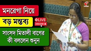 Parliament | মনরেগা নিয়ে বড় মন্তব্য সাংসদ মিতালী বাগের কী বললেন শুনুন