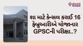 શા માટે કેન્સલ કરાઈ 16 ફેબ્રુઆરીએ યોજાનાર GPSCની પરીક્ષા..? | GPSC | EXAM |