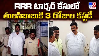 RRR టార్చర్ కేసులో తులసిబాబుకి 3 రోజుల కస్టడీ | RRR Torcher Case Investigation - TV9