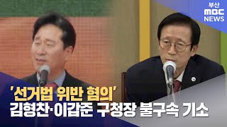 ′선거법 위반 혐의′ 김형찬·이갑준 구청장 불구속 기소 (2024-10-11,금/930뉴스/부산MBC)