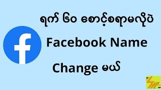 ရက် ၆၀ စောင့်စရာမလိုပဲ facebookname change နည်း / how to change facebook name #facebook #changename