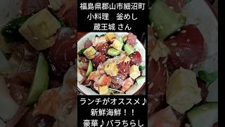 【short】#0165【郡山市ランチ】小料理 釜めし 蔵王城 絶品！新鮮！！ ばらちらし　#郡山ランチ#和食#郡山市#福島県#ぶり#ラーメン大好きサラリーマン #japan 2023年12月23日