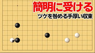 三々のツケは悪手？簡明に咎められる実戦テクニック【囲碁】