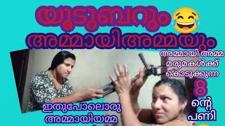 മരുമകൾക് പാരയായ  അമ്മായിഅമ്മയെ കാണിച്ചുതരട്ടെ. അമ്മായിയമ്മ യൂട്ടൂബർക്കു കൊടുക്കുന്ന 8- ന്റെ പണികൾ 😂