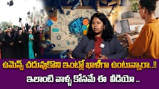 ఉమెన్స్ చదువుకొని ఇంట్లో ఖాళీగా ఉంటున్నారా | studying women and living empty | Shushmitha Madhu  STV