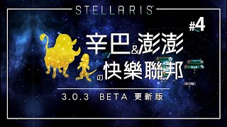 【Stellaris // 恆星戰役(v3.03正式)】辛巴與澎澎的快樂聯邦 #4